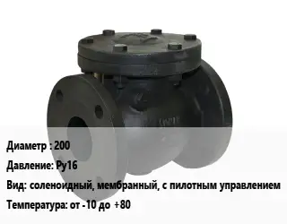 Клапан чугунный 200 Ру16 соленоидный, мембранный, с пилотным управлением от -10 до +80